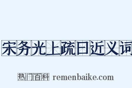 宋务光上疏曰近义词是什么意思的图片